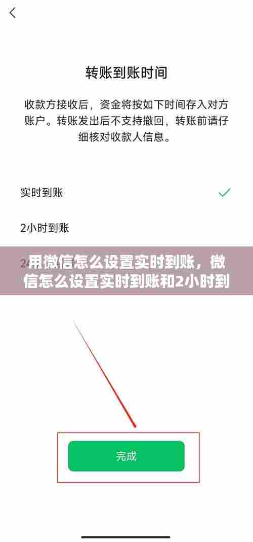 用微信怎么设置实时到账,微信怎么设置实时到账和2小时到账