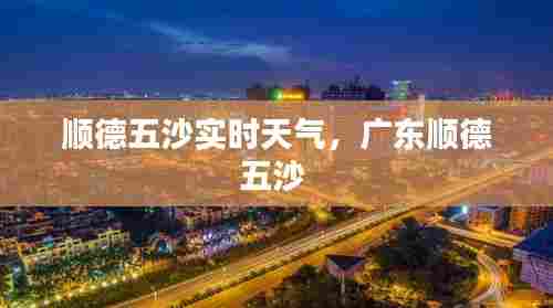 顺德五沙实时天气，广东顺德五沙 