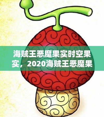 海贼王恶魔果实时空果实,2020海贼王恶魔果实前十
