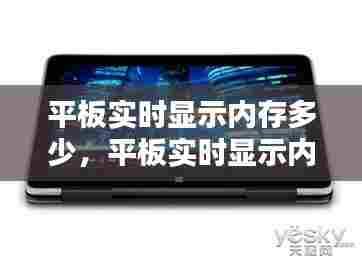 平板实时显示内存多少,平板实时显示内存多少正常