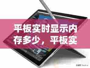 平板实时显示内存多少,平板实时显示内存多少正常