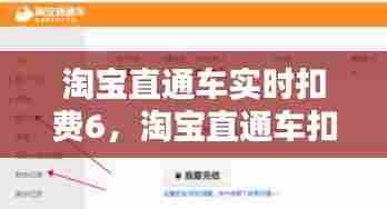 淘宝直通车实时扣费6，淘宝直通车扣费逻辑 