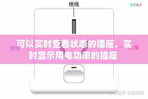 可以实时查看状态的插座，实时显示用电功率的插座 