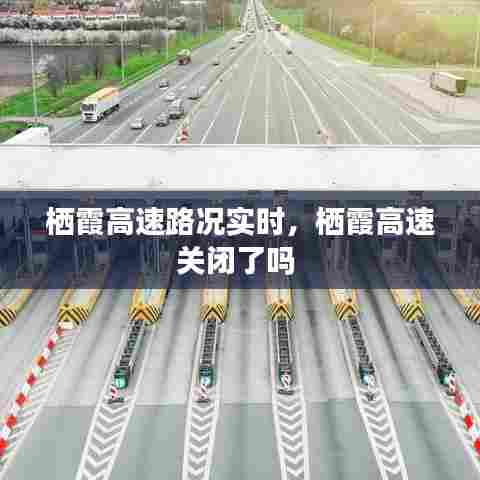 栖霞高速路况实时，栖霞高速关闭了吗 