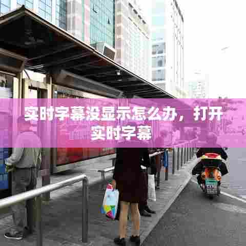 实时字幕没显示怎么办,打开实时字幕