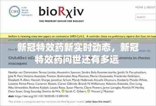 新冠特效药新实时动态,新冠特效药问世还有多远