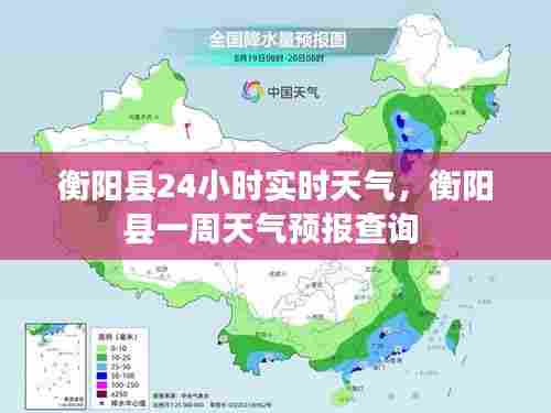 衡阳县24小时实时天气,衡阳县一周天气预报查询