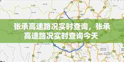 张承高速路况实时查询，张承高速路况实时查询今天 