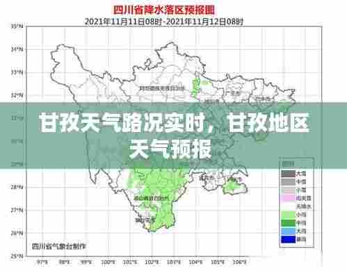甘孜天气路况实时,甘孜地区天气预报