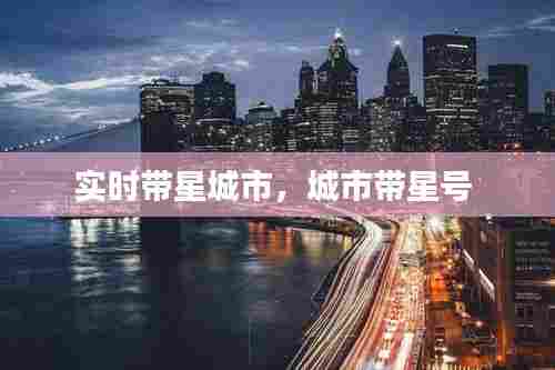 实时带星城市,城市带星号