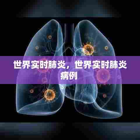 世界实时肺炎,世界实时肺炎病例