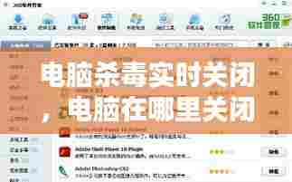 电脑杀毒实时关闭,电脑在哪里关闭杀毒