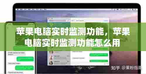 苹果电脑实时监测功能,苹果电脑实时监测功能怎么用