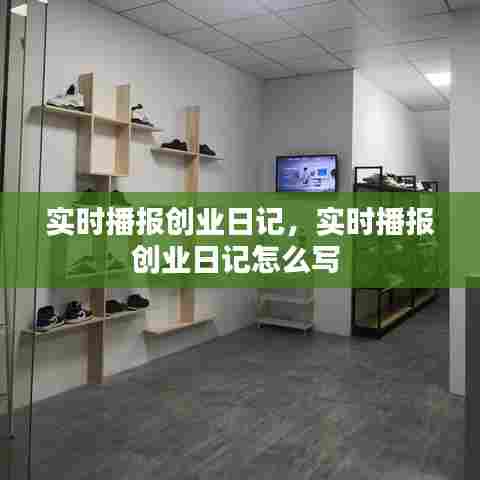 实时播报创业日记,实时播报创业日记怎么写