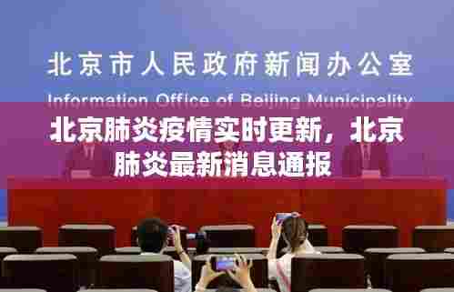 北京肺炎疫情实时更新,北京肺炎最新消息通报