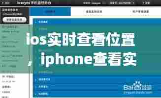 ios实时查看位置,iphone查看实时位置