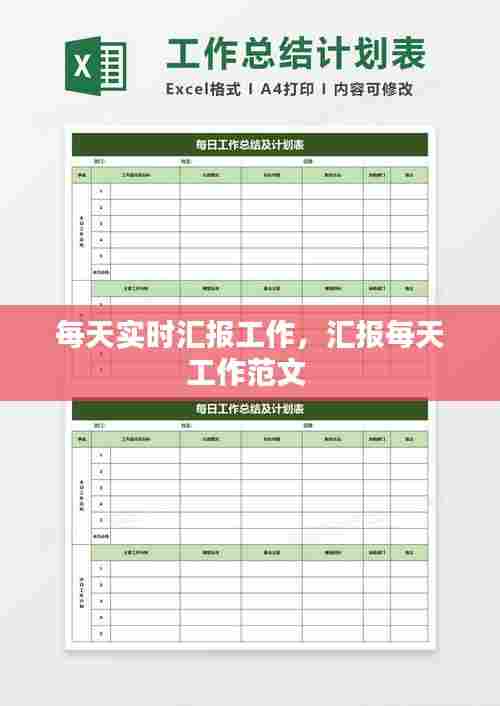 每天实时汇报工作,汇报每天工作范文