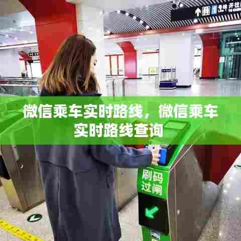 微信乘车实时路线,微信乘车实时路线查询