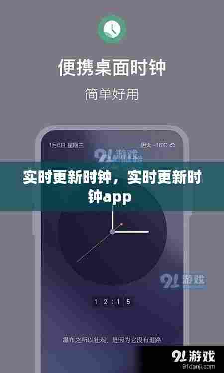 实时更新时钟,实时更新时钟app