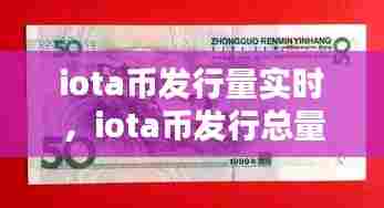 iota币发行量实时，iota币发行总量 