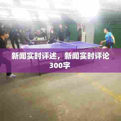 新闻实时评述,新闻实时评论300字