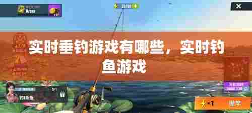 实时垂钓游戏有哪些,实时钓鱼游戏