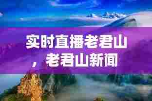 实时直播老君山,老君山新闻