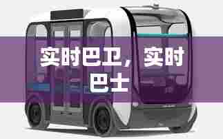 实时巴卫,实时巴士