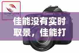 佳能没有实时取景,佳能打开实时取景