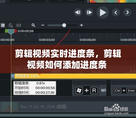 剪辑视频实时进度条,剪辑视频如何添加进度条