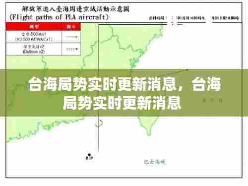 台海局势实时更新消息,台海局势实时更新消息