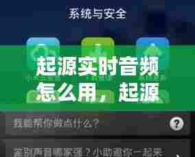 起源实时音频怎么用,起源实时音频怎么用手机播放