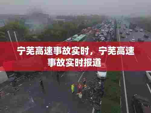 宁芜高速事故实时,宁芜高速事故实时报道