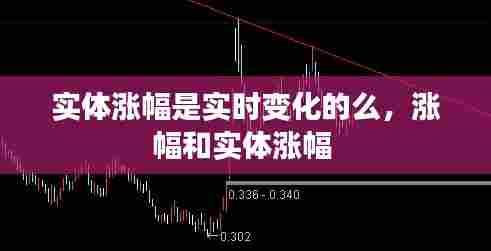 实体涨幅是实时变化的么,涨幅和实体涨幅