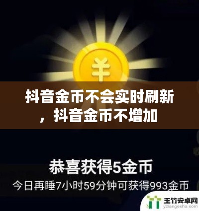 抖音金币不会实时刷新,抖音金币不增加
