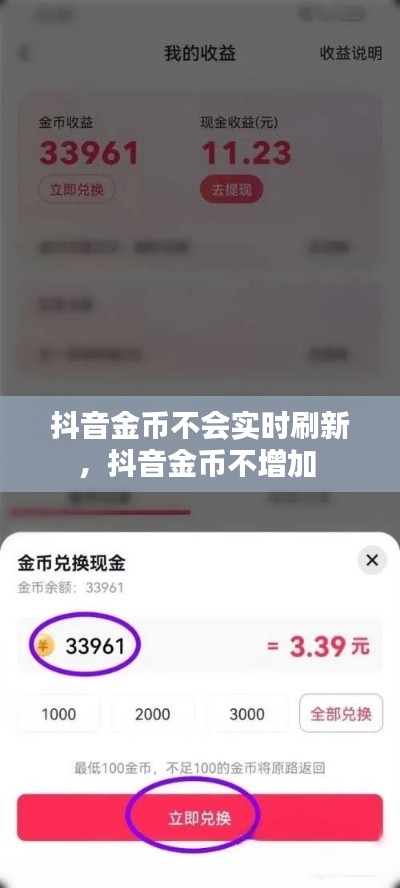 抖音金币不会实时刷新,抖音金币不增加