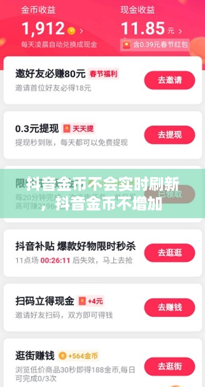抖音金币不会实时刷新,抖音金币不增加
