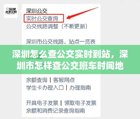 深圳怎么查公交实时到站,深圳市怎样查公交班车时间地点