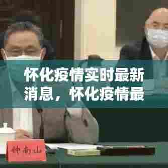 怀化疫情实时最新消息,怀化疫情最新情况