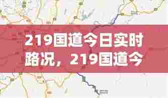 219国道今日实时路况，219国道今天最新路况 