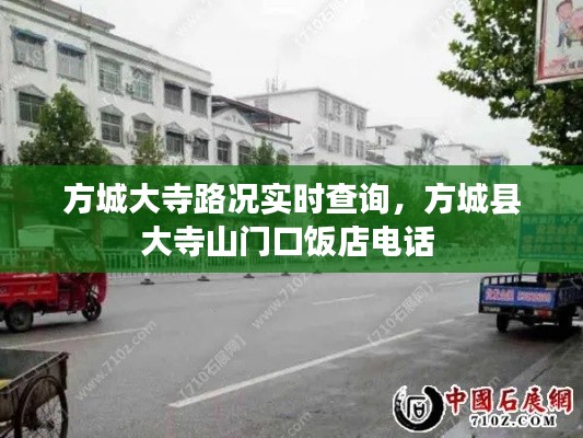方城大寺路况实时查询,方城县大寺山门口饭店电话