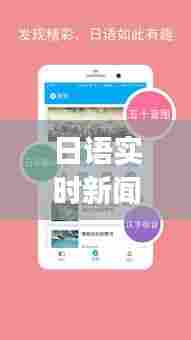 日语实时新闻播报软件,日语新闻 app