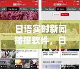 日语实时新闻播报软件,日语新闻 app