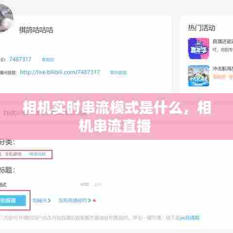 相机实时串流模式是什么,相机串流直播