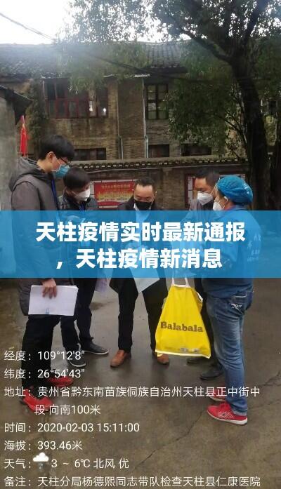 天柱疫情实时最新通报,天柱疫情新消息