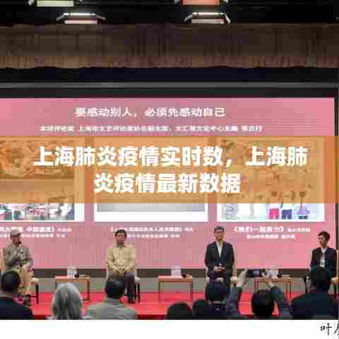 上海肺炎疫情实时数,上海肺炎疫情最新数据