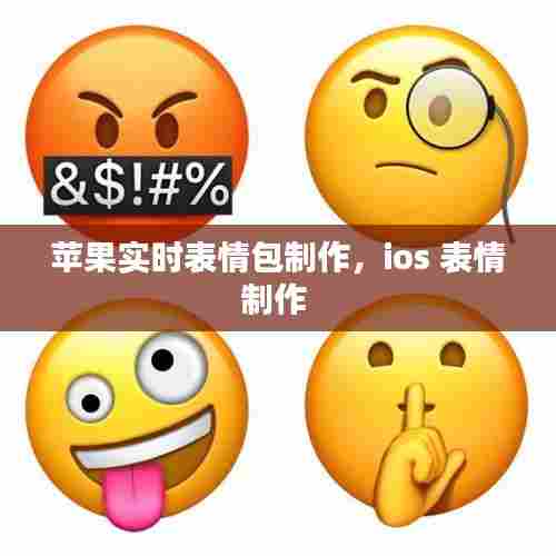 苹果实时表情包制作，ios 表情制作 