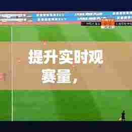 提升实时观赛量,