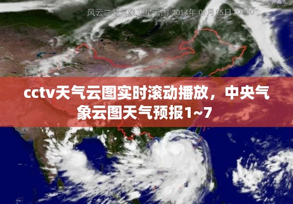cctv天气云图实时滚动播放,中央气象云图天气预报1~7