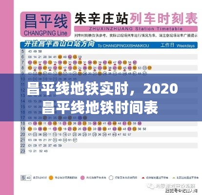 昌平线地铁实时,2020昌平线地铁时间表